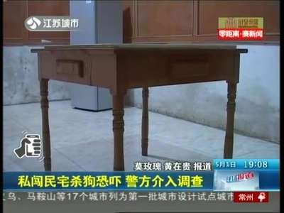 [视频]私闯民宅杀狗恐吓 警方介入调查