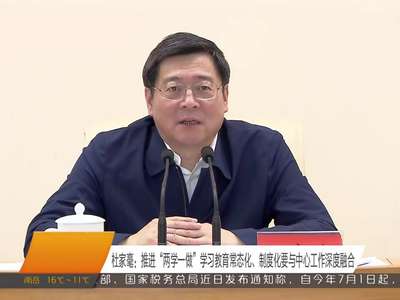 湖南省推进“两学一做”学习教育常态化、制度化工作视频会议 杜家毫、许达哲、乌兰等出席