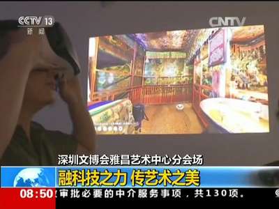 [视频]深圳文博会雅昌艺术中心分会场：融科技之力 传艺术之美
