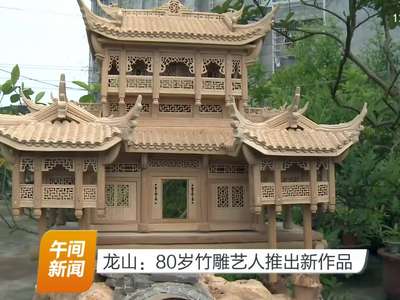 龙山：80岁竹雕艺人推出新作品