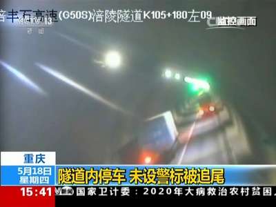 [视频]重庆：隧道内停车 未设警标被追尾