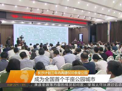 长沙计划三年内再建600余座公园 成为全国首个千座公园城市