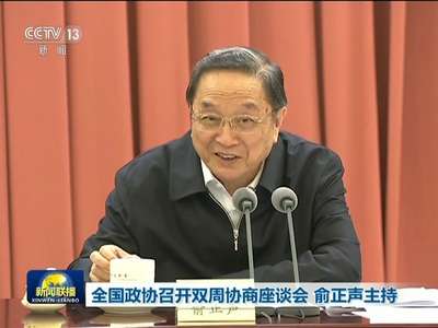 [视频]全国政协召开双周协商座谈会 俞正声主持