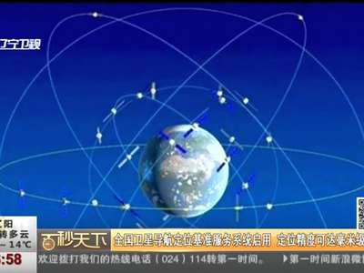 [视频]全国卫星导航定位基准服务系统启用 定位精度可达毫米级