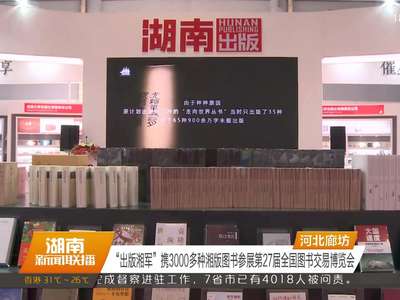 “出版湘军”携3000多种湘版图书参展第27届全国图书交易博览会