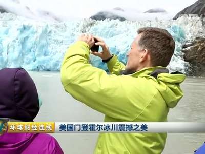 [视频]美国门登霍尔冰川震撼之美