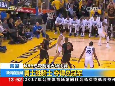 [视频]NBA总决赛第五场比赛：勇士胜骑士 夺得总冠军