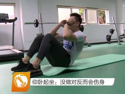 仰卧起坐：没做对反而会伤身