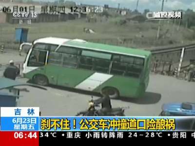 [视频]刹不住！公交车冲进铁路道口 险撞火车