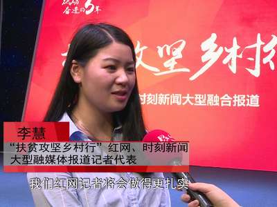 红网启动“扶贫攻坚乡村行” 大型融媒体报道