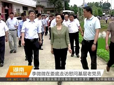 李微微在娄底走访慰问基层老党员