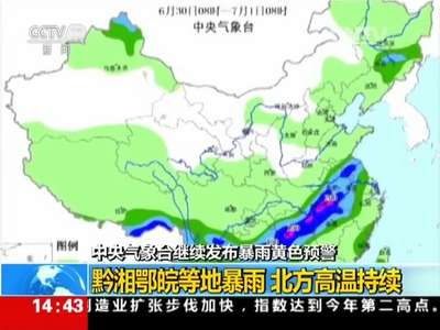 [视频]中央气象台继续发布暴雨黄色预警