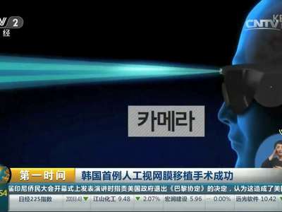 [视频]韩国首例人工视网膜移植手术成功