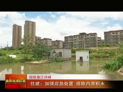 住建：加强应急处置 排除内涝积水