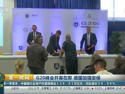 [视频]G20峰会开幕在即 德国加强安保