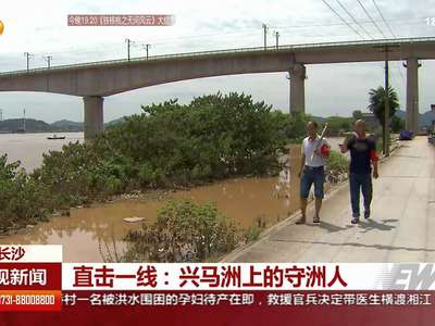 直击一线：兴马洲上的守洲人