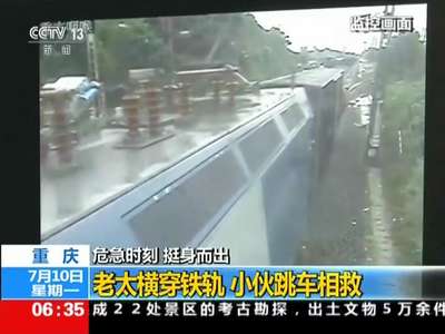 [视频]重庆：老太横穿铁轨 小伙跳车相救