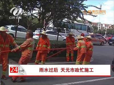 雨水过后 天元市政忙施工