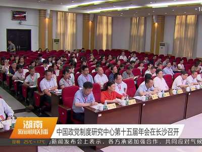 中国政党制度研究中心第十五届年会在长沙召开