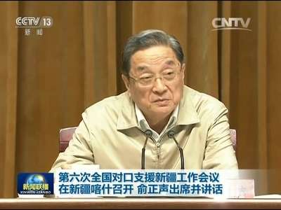 [视频]第六次全国对口支援新疆工作会议在新疆喀什召开 俞正声出席并讲话