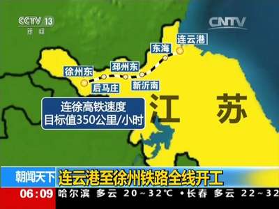 [视频]连云港至徐州铁路全线开工