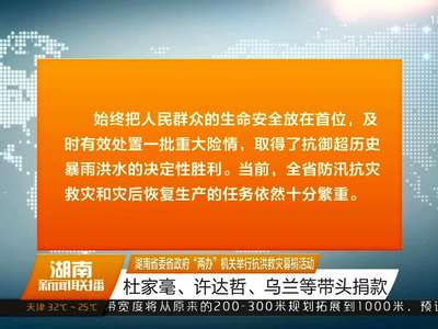 湖南省委省政府“两办”机关举行抗洪救灾募捐活动 杜家毫、许达哲、乌兰等带头捐款