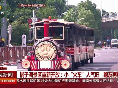 橘子洲景区重新开放：小“火车”人气旺 跑友再相聚