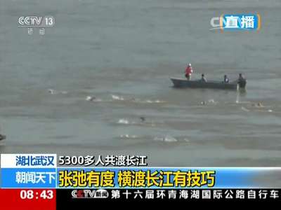 [视频]湖北武汉：5300多人渡长江 抢渡赛正进行
