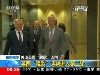 [视频]英国“脱欧”谈判进入第二轮