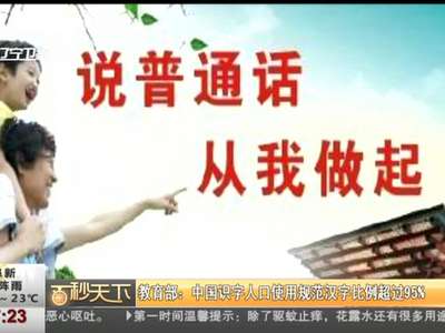 [视频]教育部：中国识字人口使用规范汉字比例超过95%