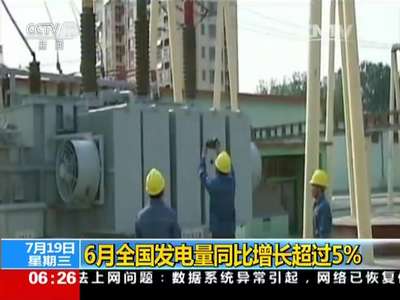 [视频]6月全国发电量同比增长超过5%