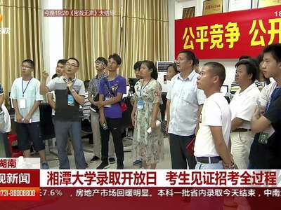 湘潭大学录取开放日 考生见证招考全过程