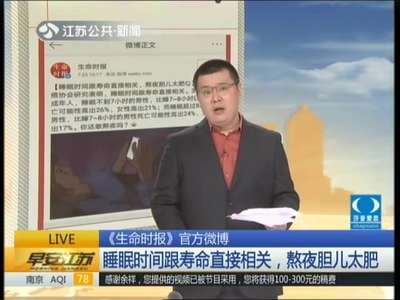 [视频]《生命时报》官方微博：睡眠时间跟寿命直接相关 熬夜胆儿太肥
