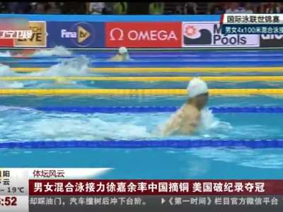 [视频]男女混合泳接力徐嘉余率中国摘铜 美国破纪录夺冠