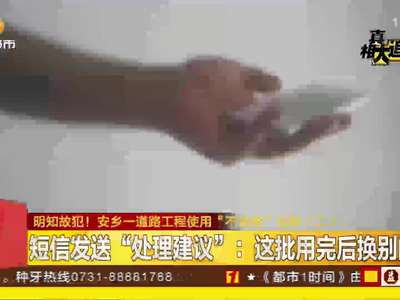 明知故犯！安乡一道路工程使用“不合格”石料