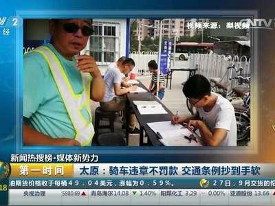 [视频]太原：骑车违章不罚款 交通条例抄到手软