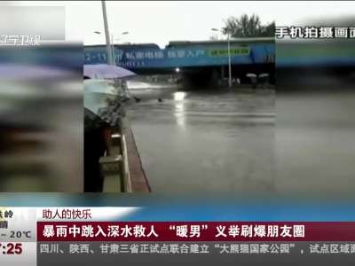 [视频]助人的快乐：暴雨中跳入深水救人 “暖男”义举刷爆朋友圈