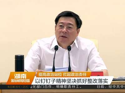 中央第六环境保护督察组督察湖南省情况反馈会召开 吴新雄通报督察意见 杜家毫作表态发言 许达哲主持