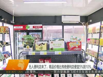 无人便利店来了：商品价格比传统便利店便宜5%到10%