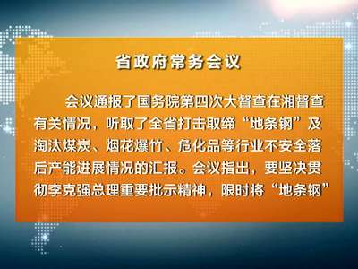 许达哲主持召开省政府常务会议 研究部署淘汰不安全落后产能等工作