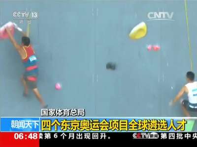 [视频]国家体育总局：四个东京奥运会项目全球遴选人才
