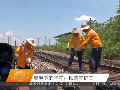 高温下的坚守：铁路养护工