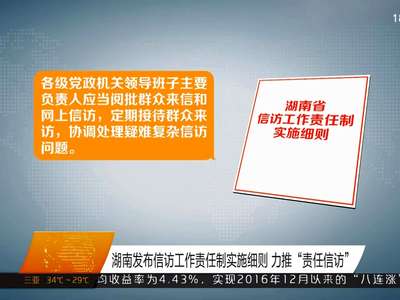 湖南发布信访工作责任制实施细则 力推“责任信访”