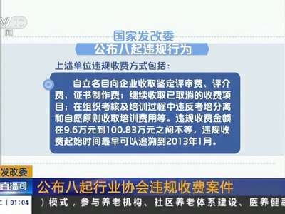 [视频]国家发改委：公布八起行业协会违规收费案件