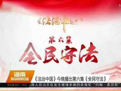 《法治中国》今晚播出第六集《全民守法》