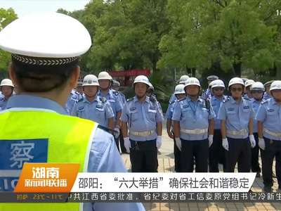 邵阳：“六大举措”确保社会和谐稳定