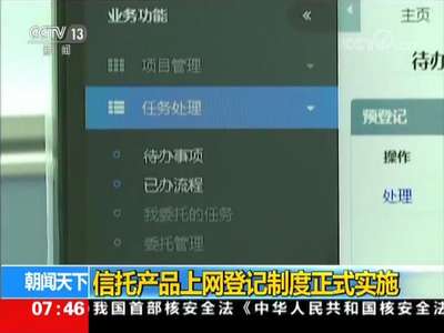 [视频]信托产品上网登记制度正式实施
