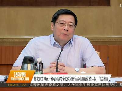 杜家毫主持召开省委网络安全和信息化领导小组会议 许达哲、乌兰出席