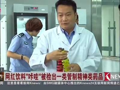 [视频]网红饮料“咔哇潮饮” 被曝竟是新型毒品