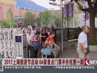 [视频]2017上海旅游节启动 64家景点门票半价优惠一周